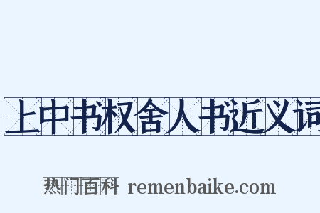 上中书权舍人书近义词是什么意思的图片